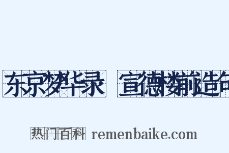 东京梦华录·宣德楼前造句是什么意思的图片